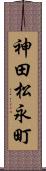 神田松永町 Scroll