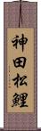神田松鯉 Scroll