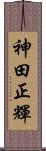 神田正輝 Scroll