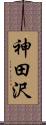 神田沢 Scroll