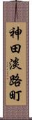 神田淡路町 Scroll