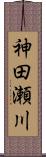 神田瀬川 Scroll