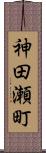 神田瀬町 Scroll