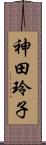 神田玲子 Scroll