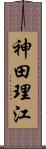 神田理江 Scroll