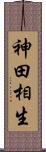 神田相生 Scroll