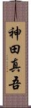 神田真吾 Scroll