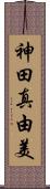 神田真由美 Scroll
