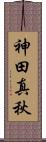 神田真秋 Scroll