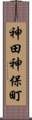 神田神保町 Scroll