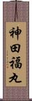 神田福丸 Scroll