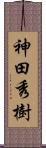 神田秀樹 Scroll