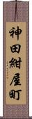 神田紺屋町 Scroll