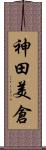 神田美倉 Scroll