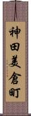 神田美倉町 Scroll