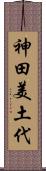 神田美土代 Scroll