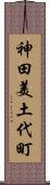 神田美土代町 Scroll