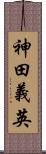 神田義英 Scroll