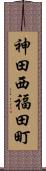 神田西福田町 Scroll