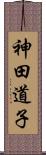 神田道子 Scroll