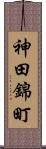神田錦町 Scroll