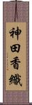 神田香織 Scroll