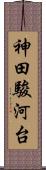 神田駿河台 Scroll
