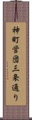 神町営団三条通り Scroll