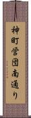 神町営団南通り Scroll