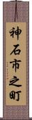 神石市之町 Scroll