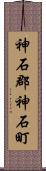 神石郡神石町 Scroll