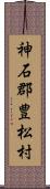 神石郡豊松村 Scroll