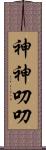 神神叨叨 Scroll