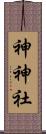 神神社 Scroll