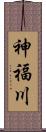 神福川 Scroll