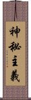 神秘主義 Scroll