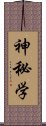 神秘学 Scroll