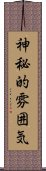 神秘的雰囲気 Scroll