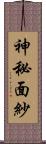 神秘面紗 Scroll