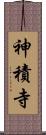 神積寺 Scroll