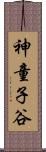 神童子谷 Scroll