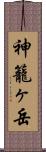 神籠ヶ岳 Scroll