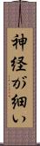 神経が細い Scroll