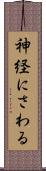 神経にさわる Scroll