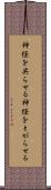神経を尖らせる Scroll