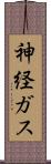 神経ガス Scroll