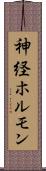 神経ホルモン Scroll