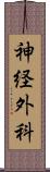 神経外科 Scroll