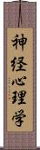 神経心理学 Scroll