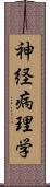 神経病理学 Scroll